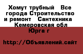 Хомут трубный - Все города Строительство и ремонт » Сантехника   . Кемеровская обл.,Юрга г.